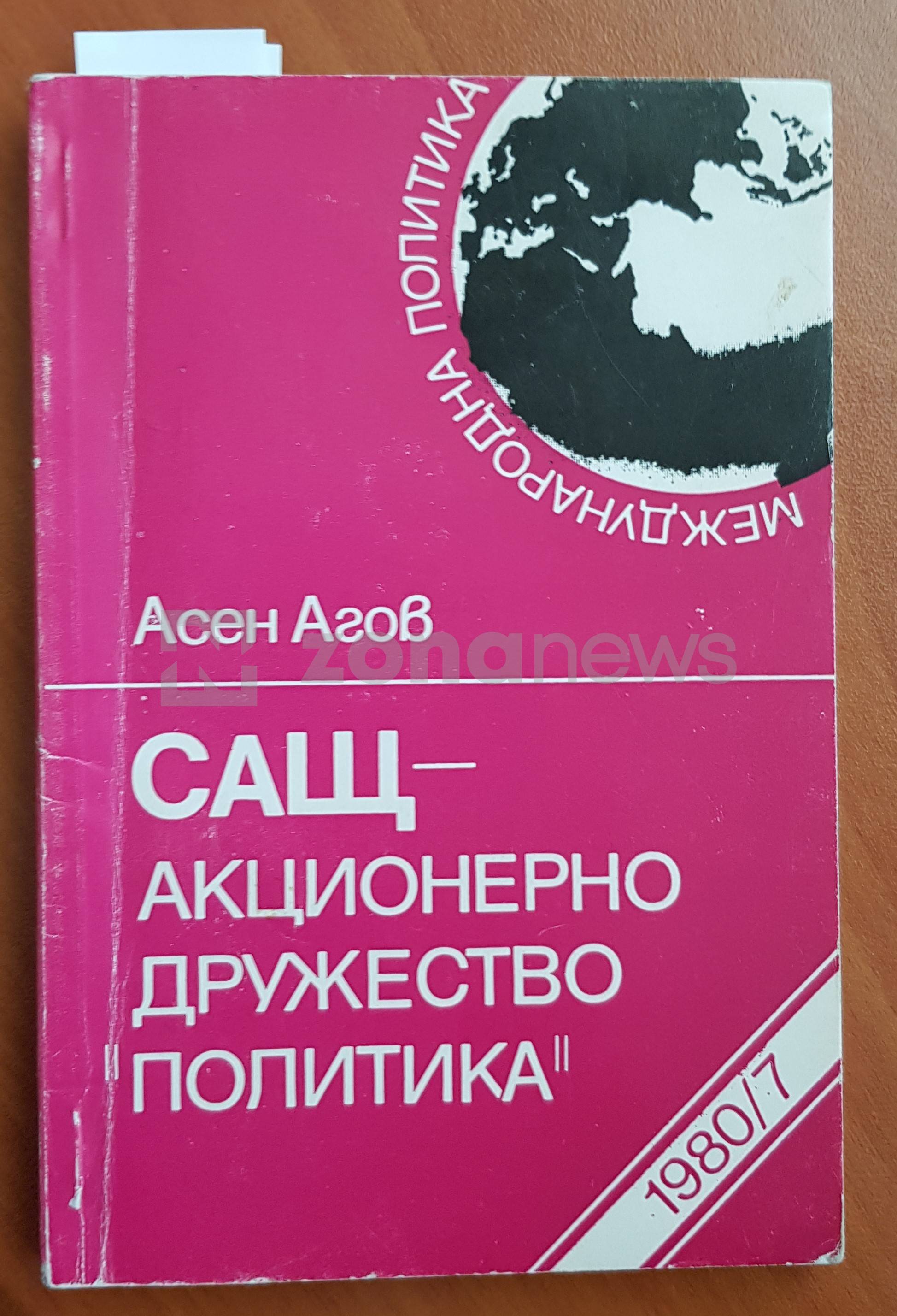 Издадената от Партиздат през 1980 г. антиамериканска книга на Асен Агов